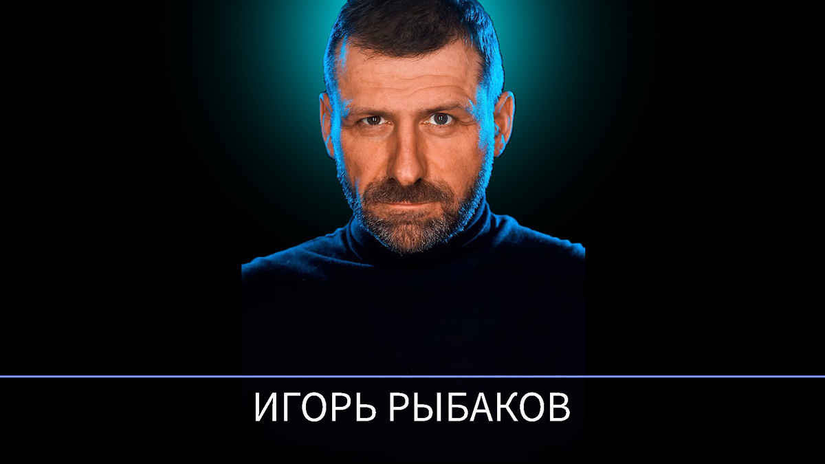Миллиардер и преобразующий предприниматель Игорь Рыбаков
