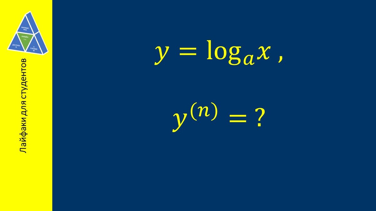 Задание - найти общий вид производных высших порядков
