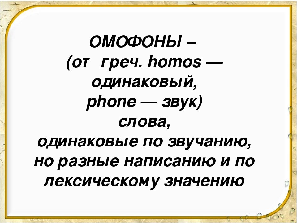 Омофоны примеры слов в русском языке Fotostock СЛОВА ОМОФОНЫ В РУССКОМ