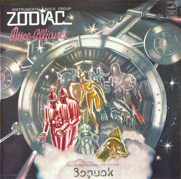 1980 год. «Zodiac»  – Disco Alliance. Художник оформитель - Франческа Кирке.