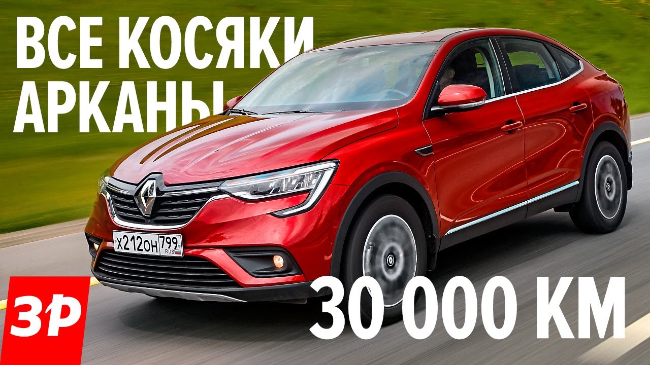 Рено Аркана все Проблемы и Расходы честный отзыв / Renault Arkana, турбо,  вариатор за 30000 км