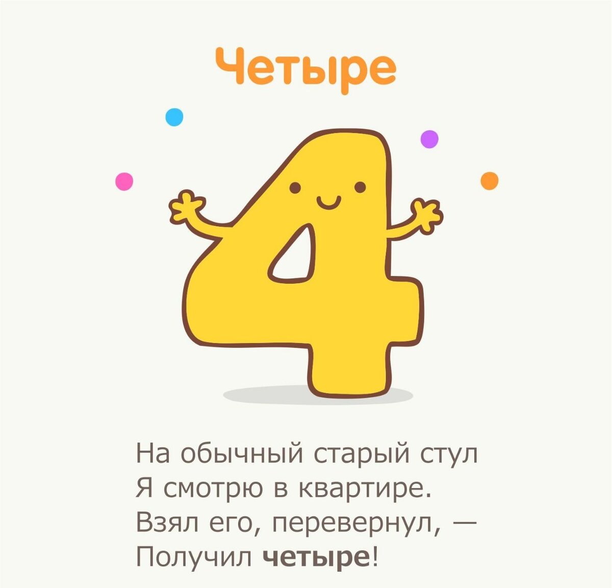 стих про цифру 4. цифры в стихах. цифра 4 стих. стих про четверку. стихи про цифры для малышей.