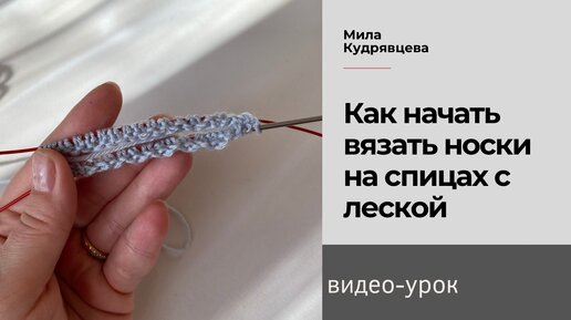 Вязание с милой кудрявцевой