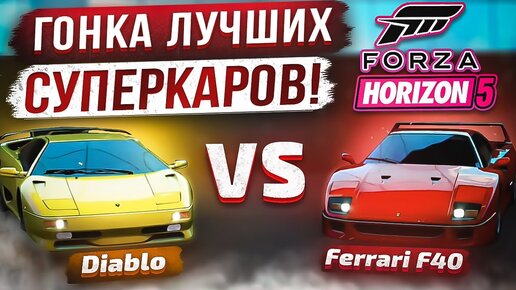 Ferrari F40 vs Lamborghini Diablo - ГОНКА ЛУЧШИХ СУПЕРКАРОВ СВОЕГО ВРЕМЕНИ | Forza Horizon 5