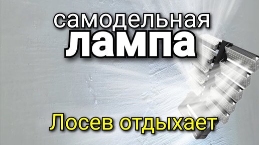 Светодиодный светильник своими руками