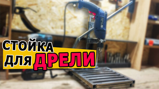 Сверлильная стойка для дрели своими руками!