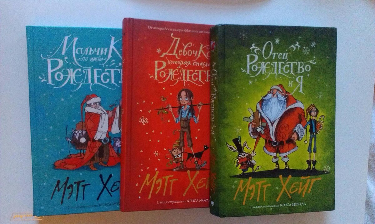 Рождественская серия книг Мэтта Хейга
