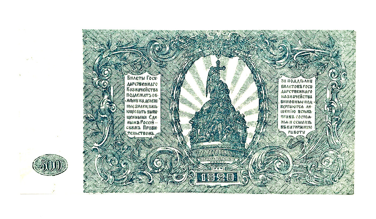 Купюра 500 рублей 1920 года, реверс