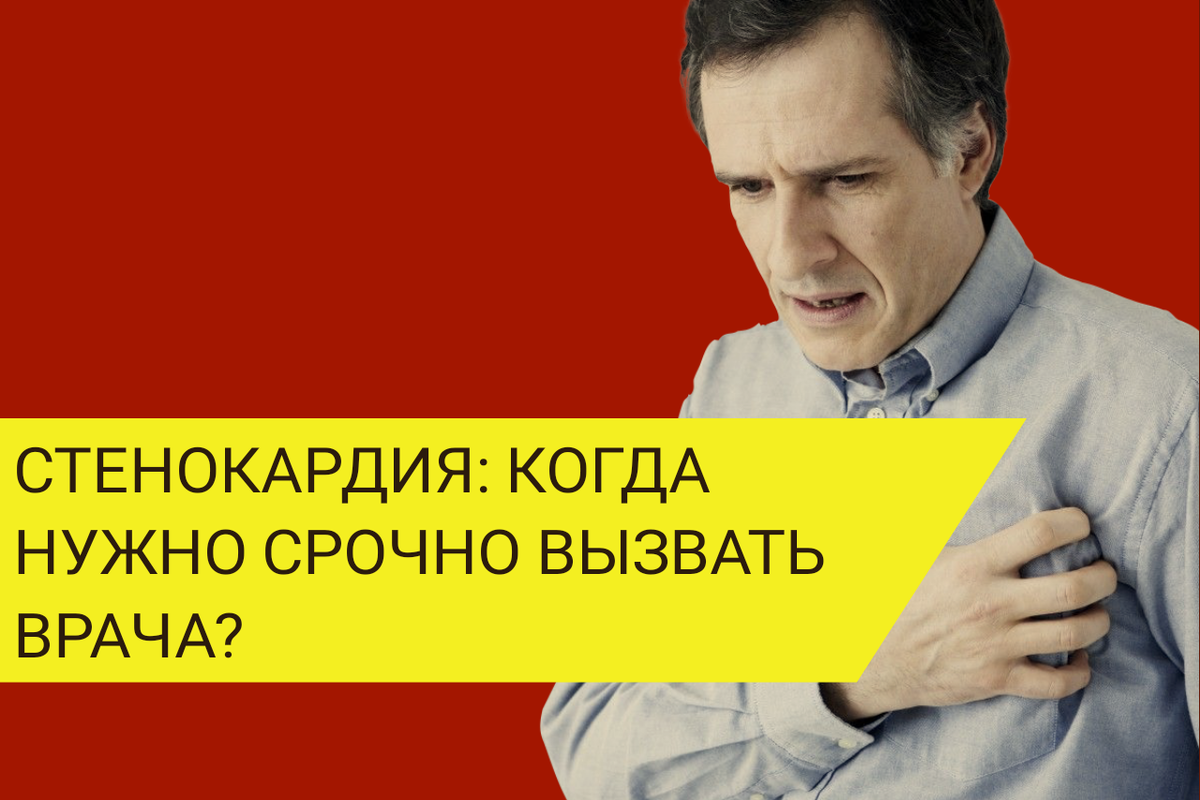 Стенокардия. Когда при ее возникновении надо срочно обратиться к врачу? |  Dr. Kichinsky. О здоровье и медицине | Дзен