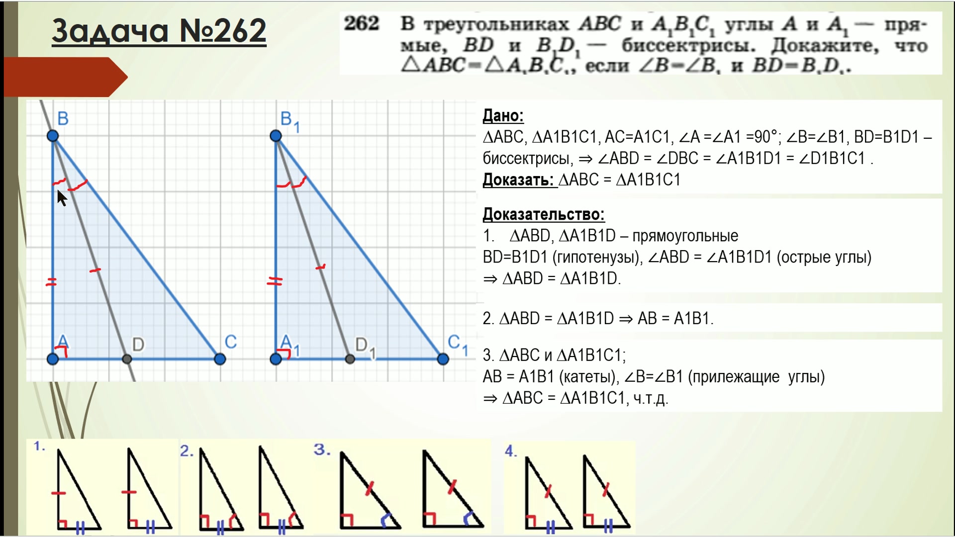 Задача №262 Атанасян. Геометрия 7 класс. Прямоугольные треугольники