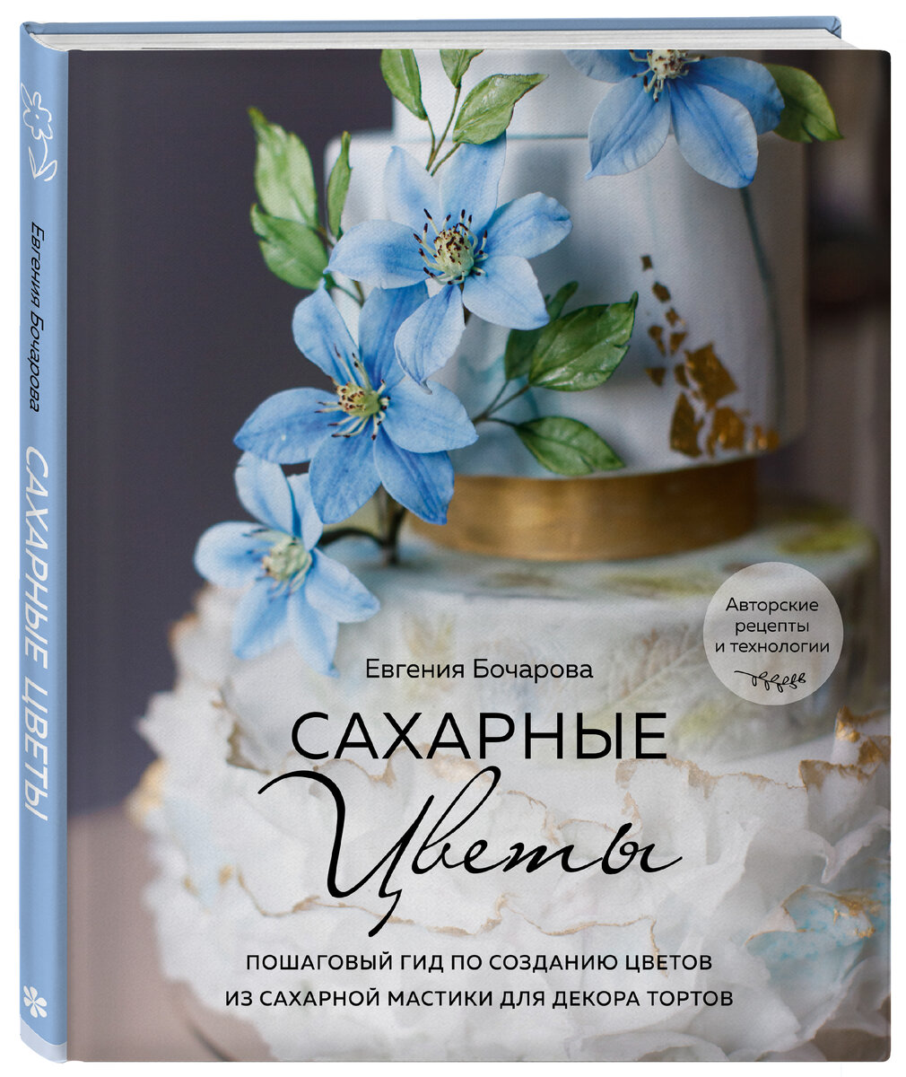 Евгения Бочарова «Сахарные цветы. Пошаговый гид по созданию цветов из сахарной мастики для декора тортов»
