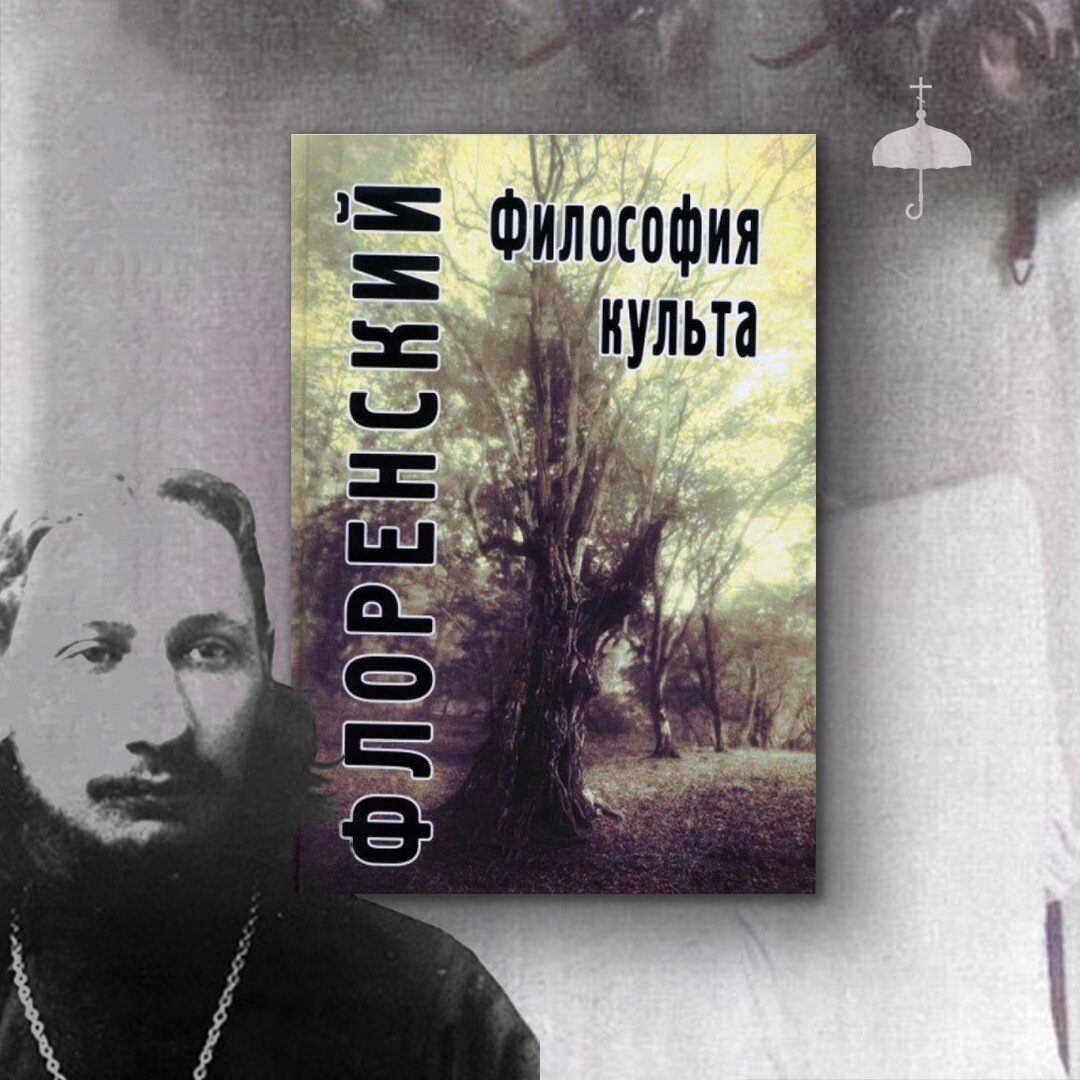 Книги Флоренского и о нем: к 120-летию великого православного мыслителя |  Живое предание | Дзен