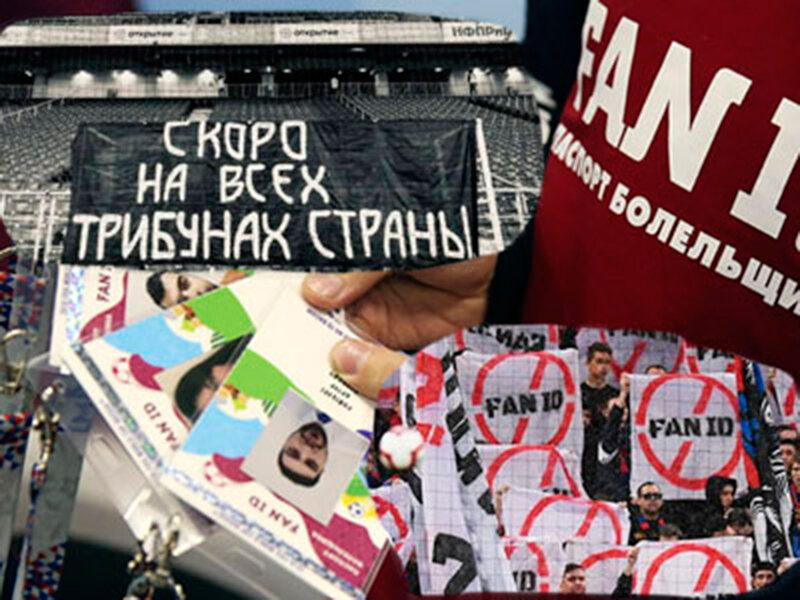 Выльется ли бойкот футбольных фанатов из-за введения в России "паспортов болельщика" в новые протесты?