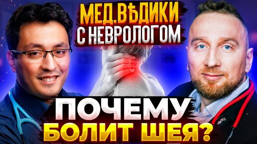 Почему болит голова? Почему болит спина? Разбираемся с неврологом