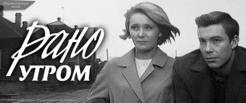 Постер фильма "Рано утром" взят для иллюстрации из Яндекс Картинки.