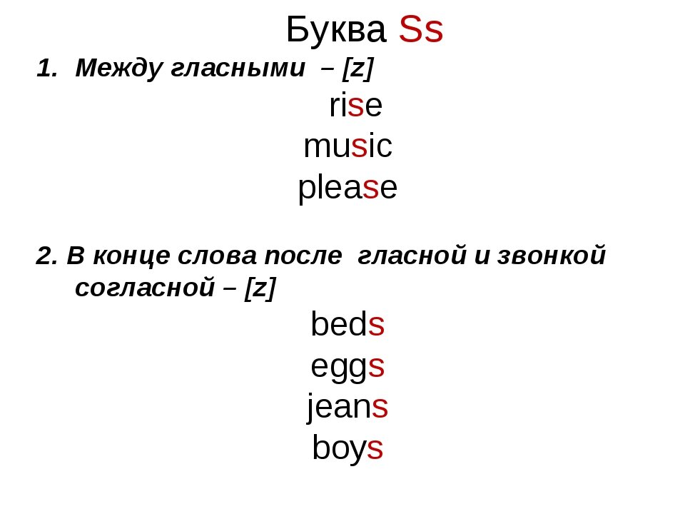 Слова с я после гласной. Правила чтения s в английском. Правила чтения английской буквы s. Правило чтения буквы s в английском. Правила чтения буквы СС В английском языке.