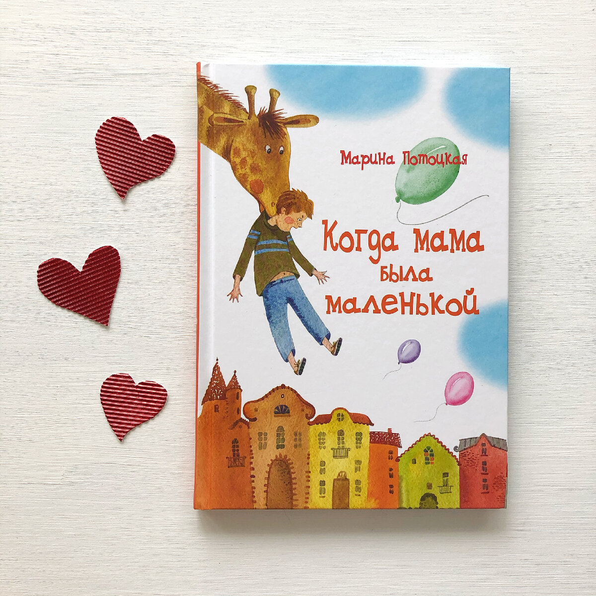 Я влюбилась уже в обложек этой книгой. Есть что-то трогательное в этом жирафе, шариках, вида города сверху. Ребёнок витает в своих мечтах.