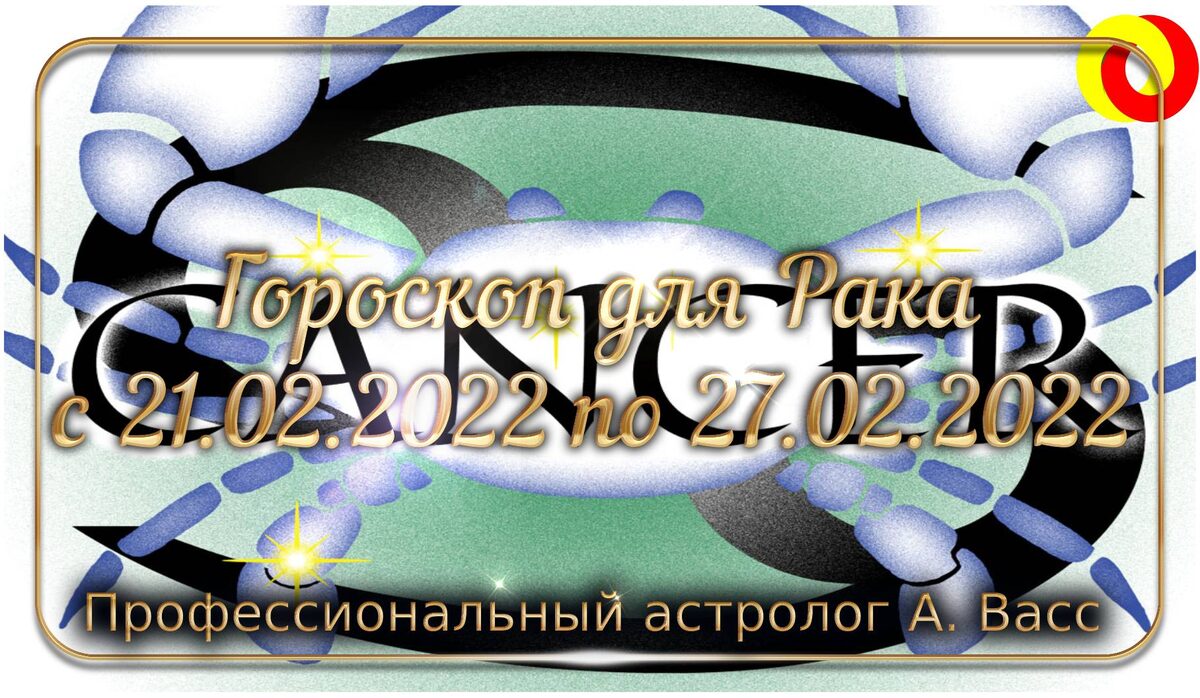 Гороскоп для Рака на 21, 22, 23, 24, 25, 26, 27 февраля 2022 г.