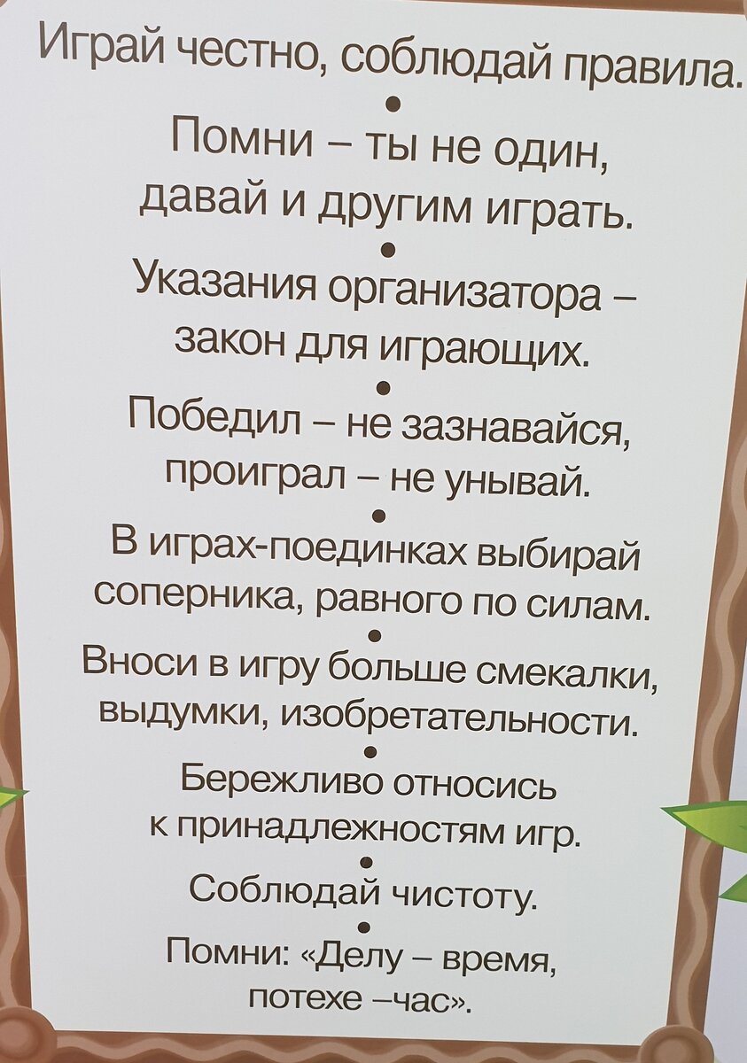 Фото автора «Свод правил в игровой комнате Московского Дворца пионеров». Любопытно, что при смене контекста, если рассматривать жизнь человека как игру, некоторые рекомендации из списка могут восприниматься как «Правила жизни».
