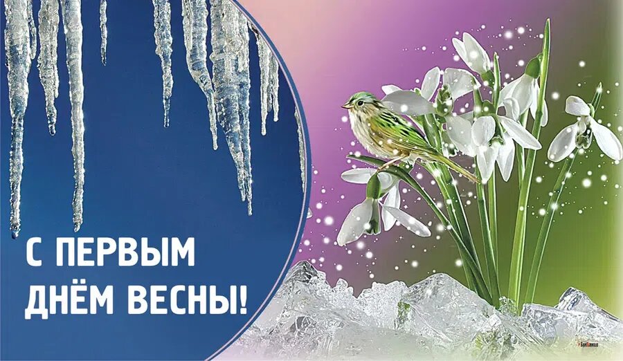 Весна картинки первый день весны