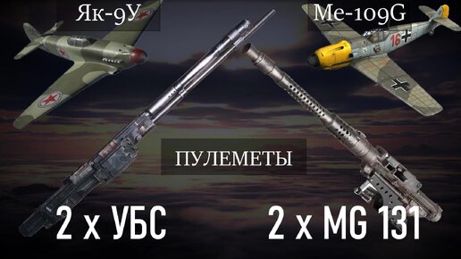 Як-9 vs Me-109: сравнение лучших истребителей Великой Отечественной