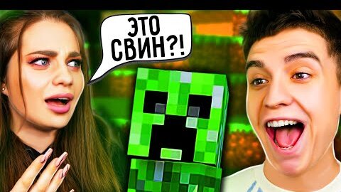 ИГРАЮ В МАЙНКРАФТ С ДЕВУШКОЙ **В ПЕРВЫЙ РАЗ**