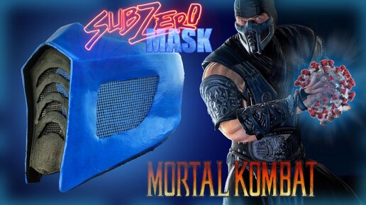 КАК ЗА ЧАС СДЕЛАТЬ МАСКУ Саб-Зиро из Mortal Kombat - YouTube | Маска, Часы, Сабо