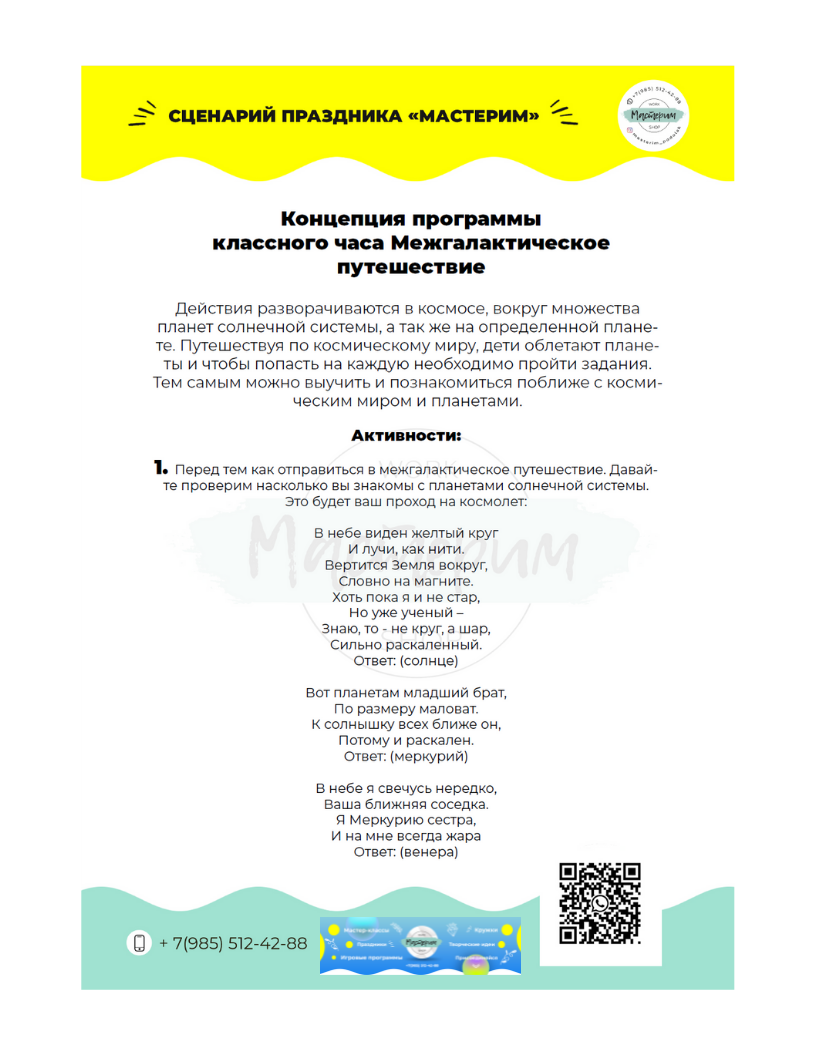 "Мастерим". Сценарий детской игры "Путешествие среди планет" к тематическому мероприятию.