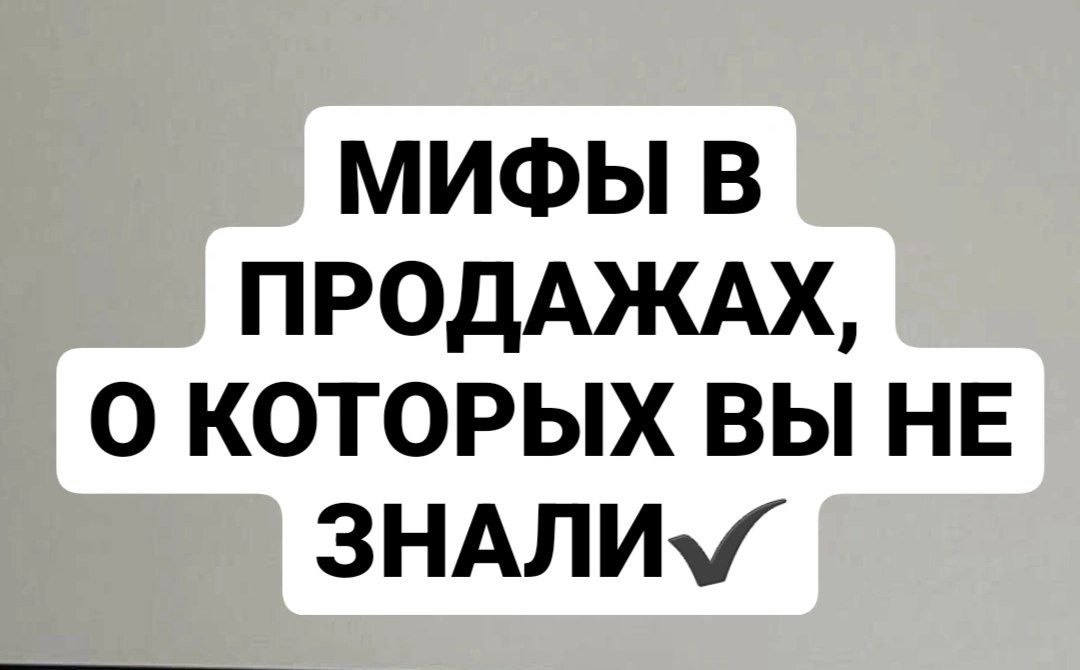 И это далеко не все мифы, которые продолжают жить в умах многих. Об остальных расскажу в следующий раз.