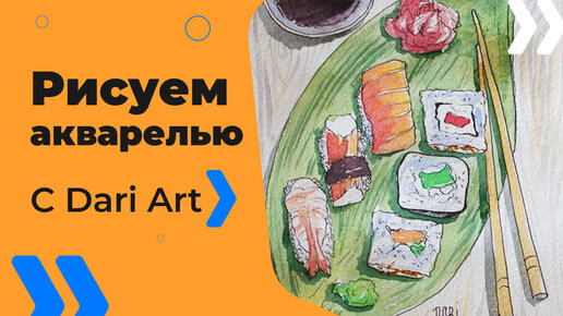 Бесплатный урок рисования! Как нарисовать роллы! Акварельный скетч! Для начинающих!