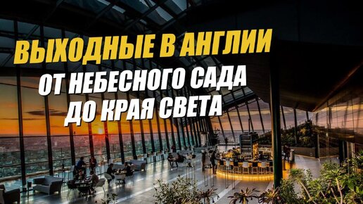 Что посмотреть в Англии? ТОП 10 мест для посещения в Лондоне и за его пределами. Англия за выходные