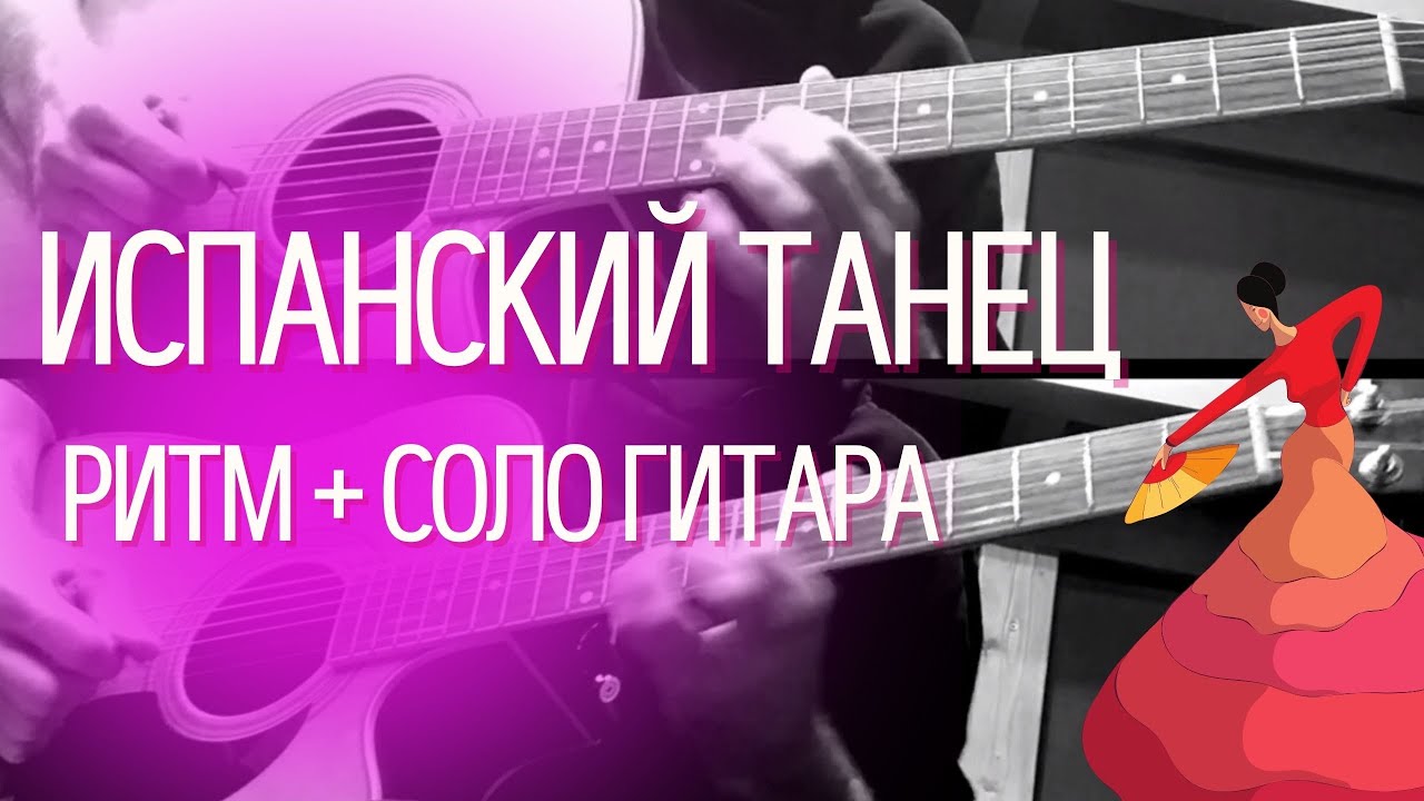 Испанский танец - музыка на гитаре. (соло-гитара, соло-гитара и ритм-гитара)