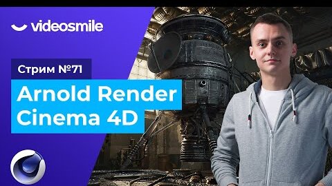 Arnold Render в Cinema 4D | Стрим#71