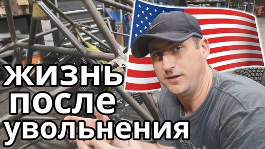 Жизнь в США после увольнения продолжается