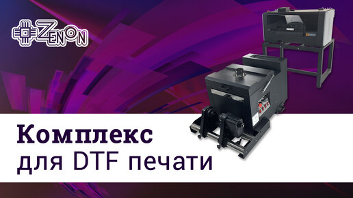 Комплекс для DTF печати DTF-Z