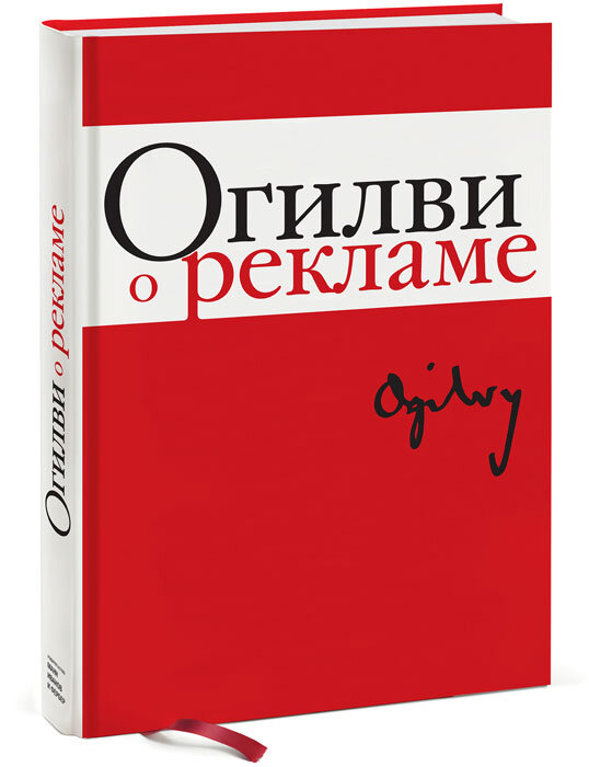 Дэвида Огилви «О рекламе»