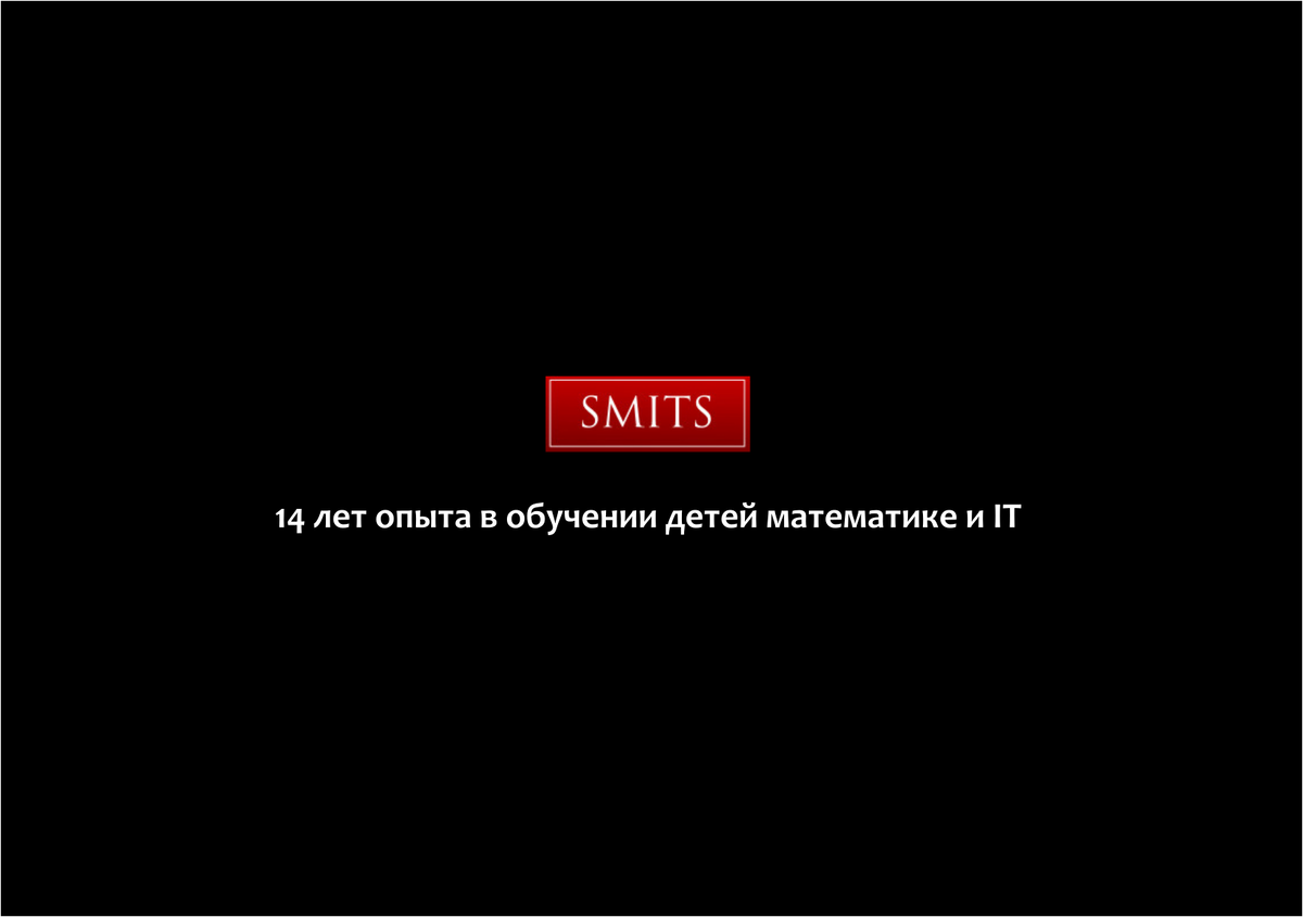 SMITS - центр доп. образования детей по математике и информатике