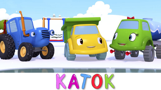 Каток | Синий трактор на детской площадке | Мультики про машинки