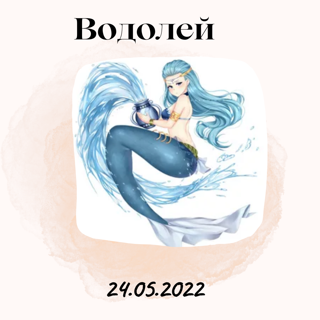 Водолей - 24.05.2022