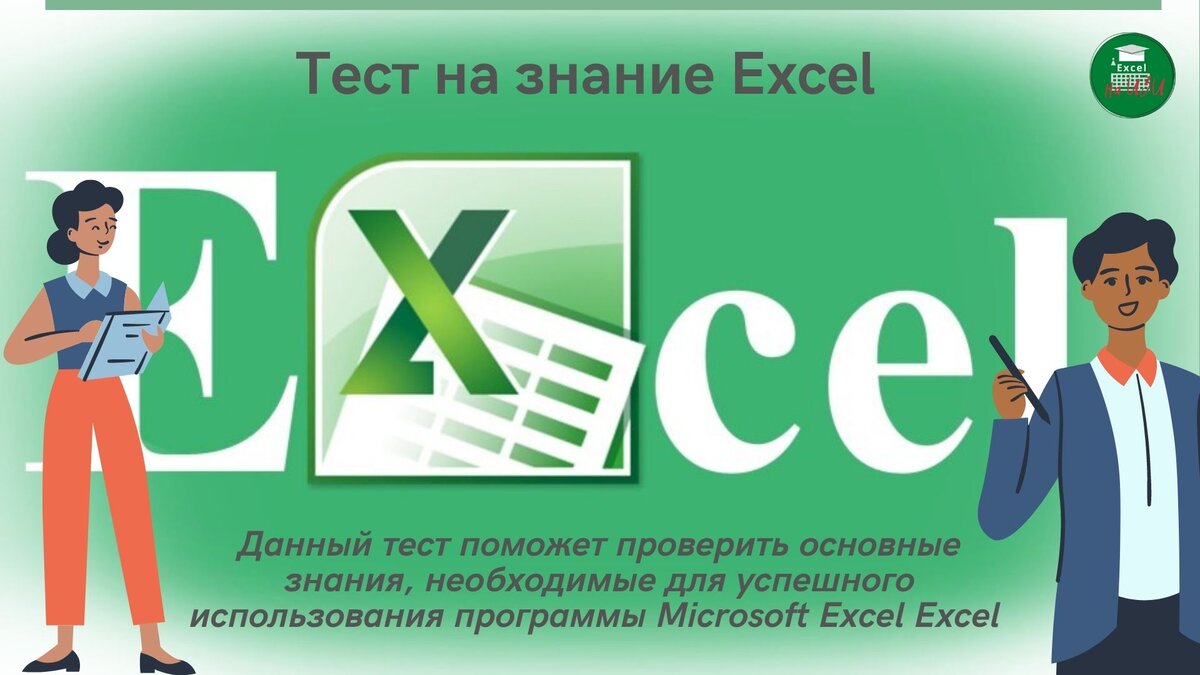 Тесты Excel, онлайн тестирование на знание Excel
