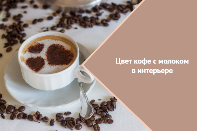 Цвет кофе с молоком в интерьере