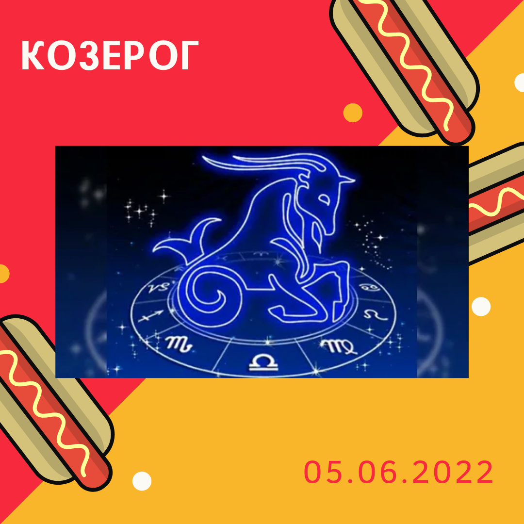 Козерог - 05.06.2022