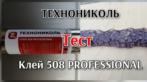 Клей Технониколь 508 PROFESSIONAL, клей для утеплителя, клей для гипсокартона, фанеры, осб плит.