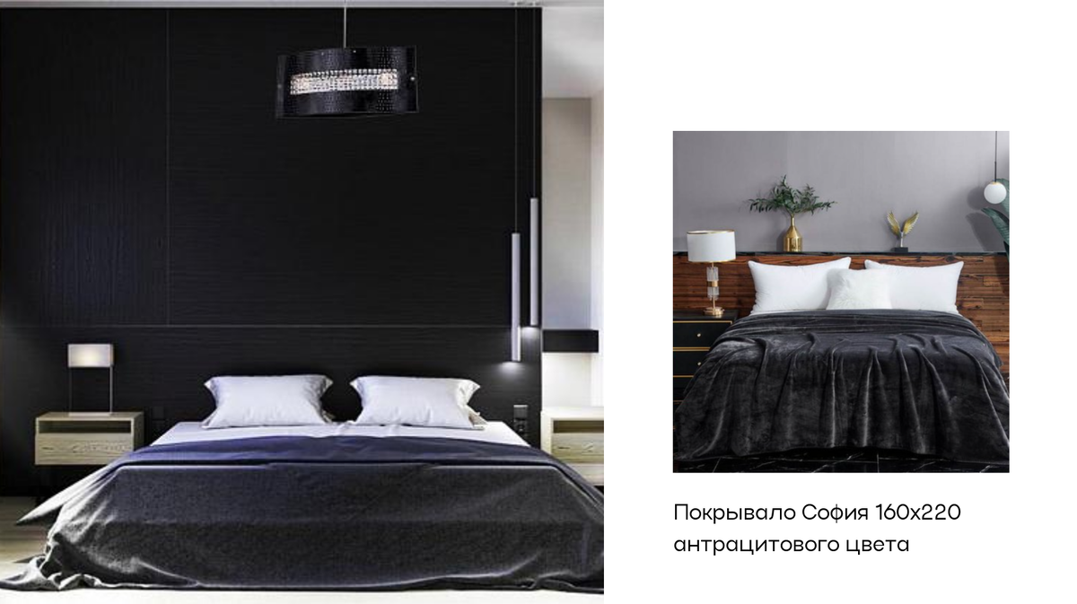 Темно - серое покрывало  плед из ткани с ворсом добавит уюта в строгий минималистичный интерьер спальни