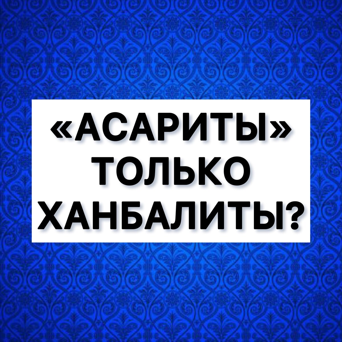  Асариты – только лишь это ханбалиты? 
