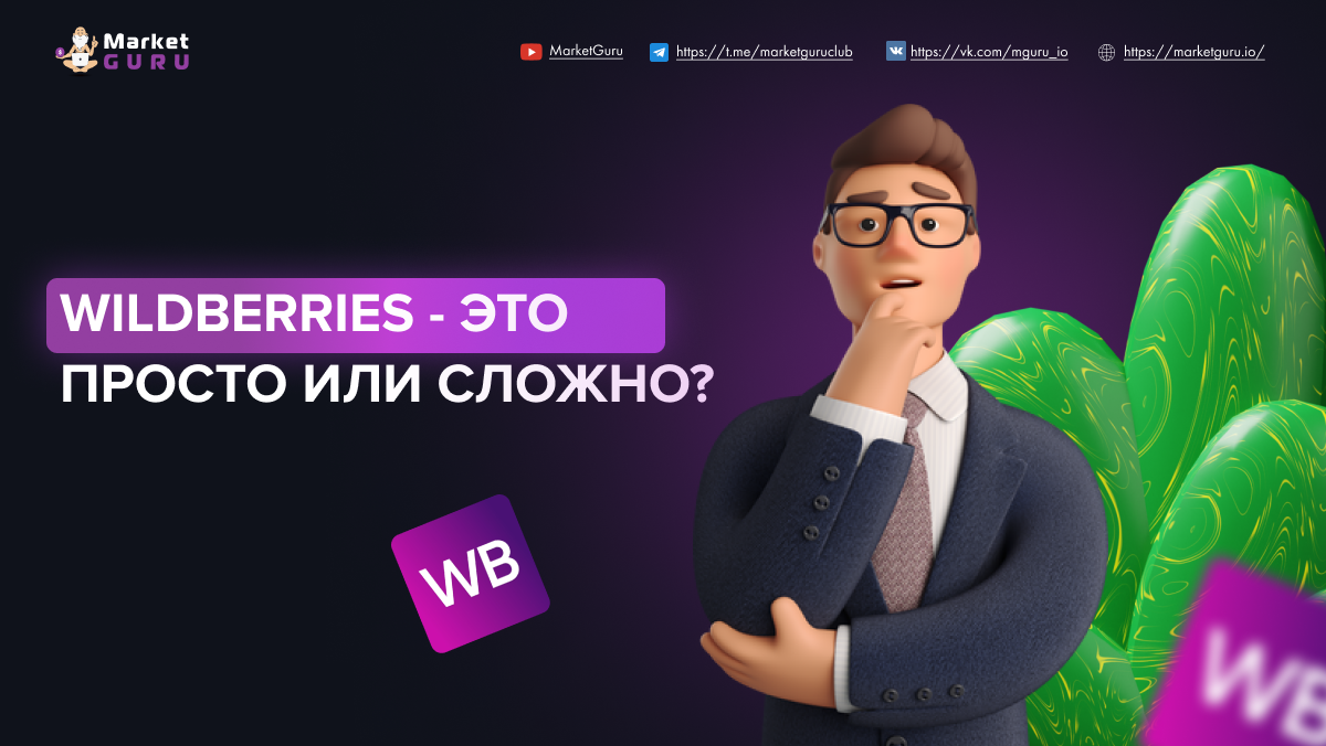 Маркет гуру