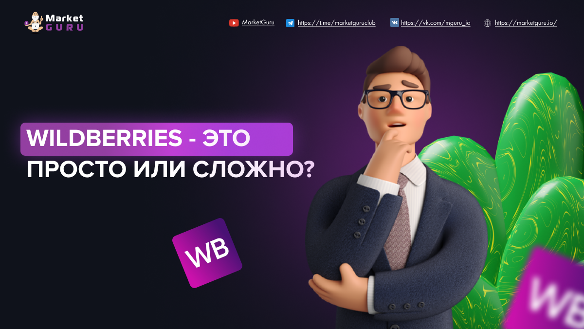 Маркет гуру вайлдберриз. MARKETGURU Озон. MARKETGURU - сервис аналитики Wildberries и OZON. Маркет гуру. Маркет гуру вход.