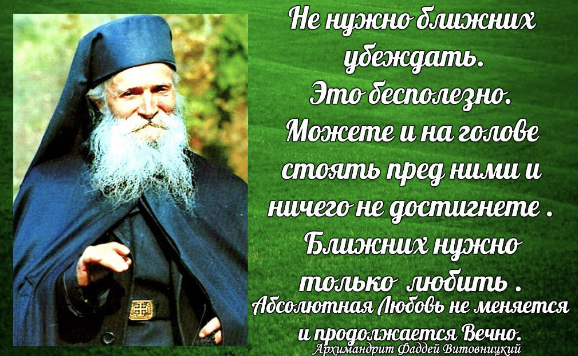 Доброе дело и грех. Фаддей Витовницкий духовные поучения. Архимандрит Фаддей Витовницкий духовные поучения. Высказывания святых отцов. Изречения святых отцов.