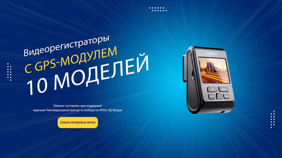 Лучшие видеорегистраторы с GPS-модулем