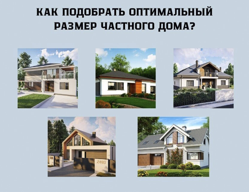 Оптимальный размер частного дома